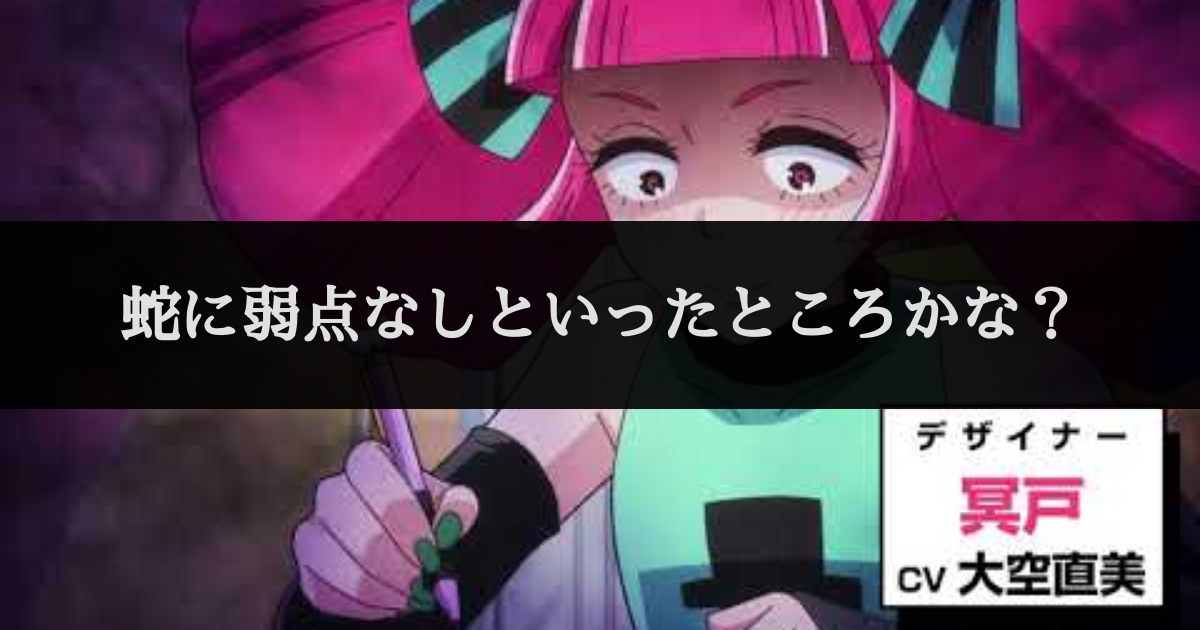 蛇に弱点なしといったところかな セリフデータベース