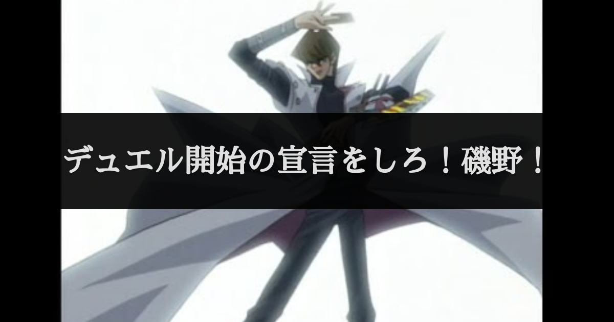 デュエル開始の宣言をしろ 磯野 セリフデータベース