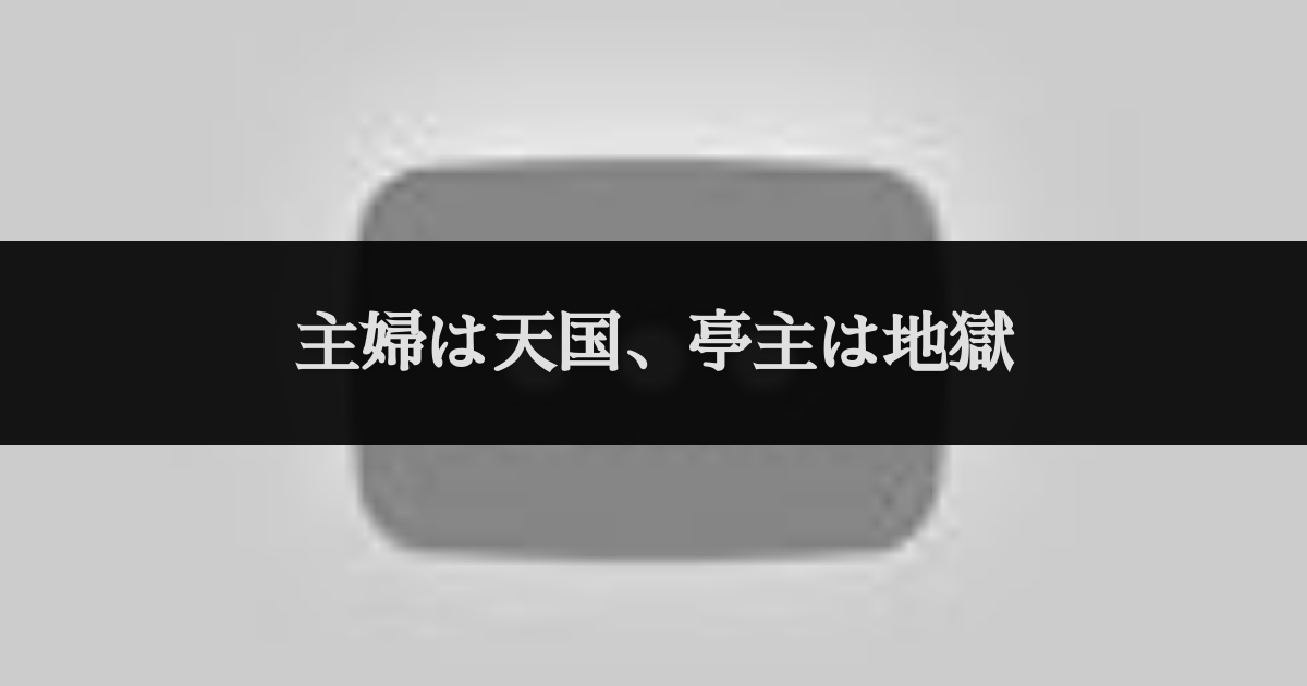 主婦は天国 亭主は地獄 セリフデータベース