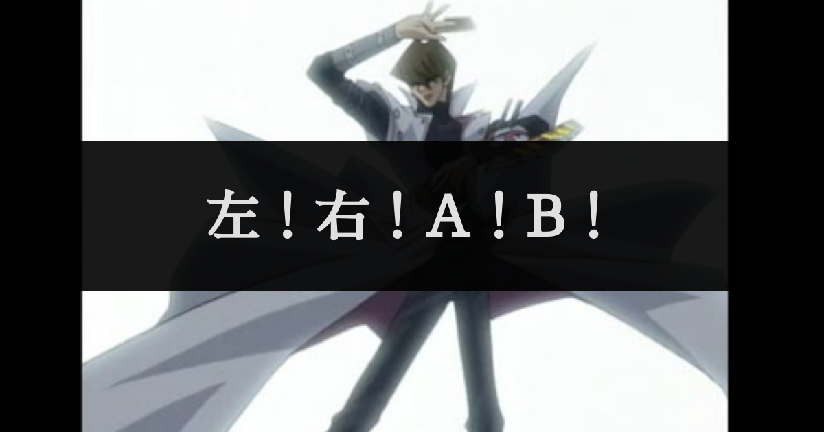 左 右 A B セリフデータベース