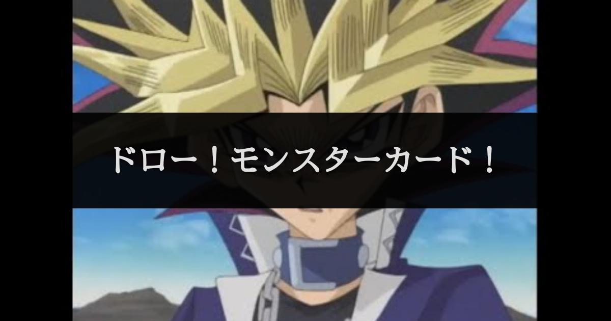 ドロー モンスターカード セリフデータベース