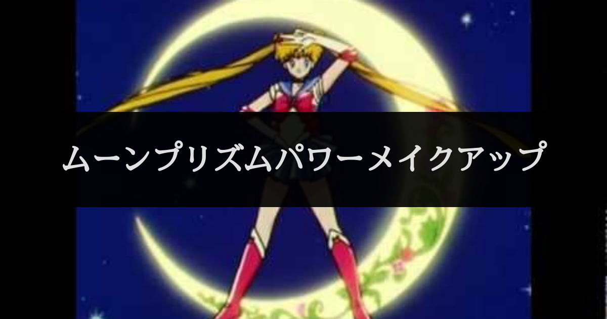 ムーンプリズムパワーメイクアップ セリフデータベース